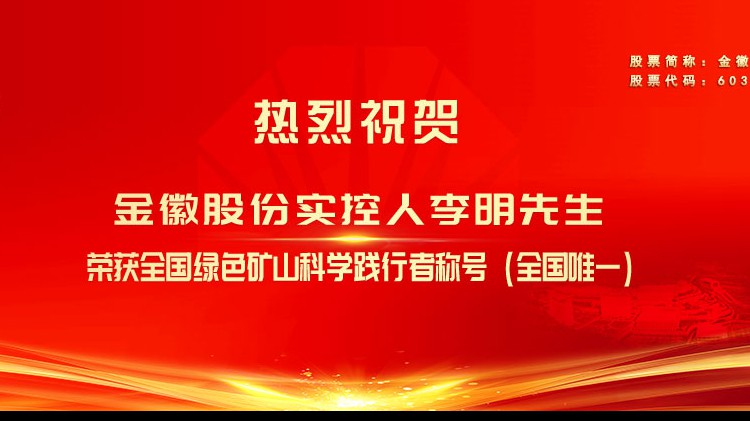 金徽股份實(shí)控人李明先生榮獲全國(guó)綠色礦山科學(xué)踐行者榮譽(yù)稱號(hào)